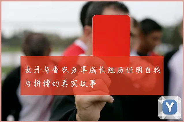 麦丹与香农分享成长经历证明自我与拼搏的真实故事