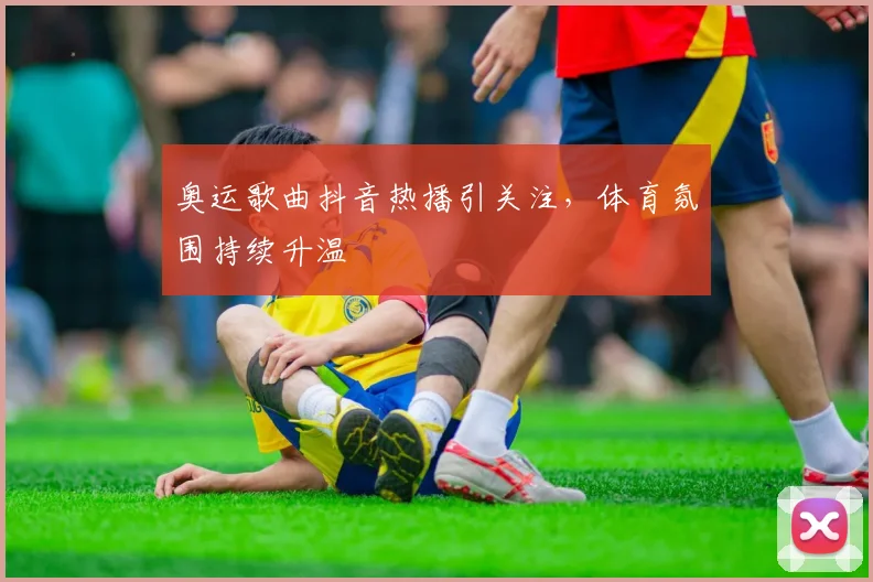 奥运歌曲抖音热播引关注，体育氛围持续升温