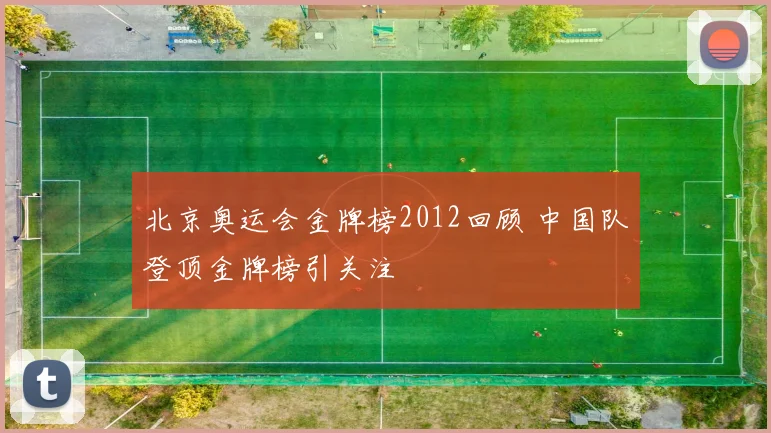 北京奥运会金牌榜2012回顾 中国队登顶金牌榜引关注